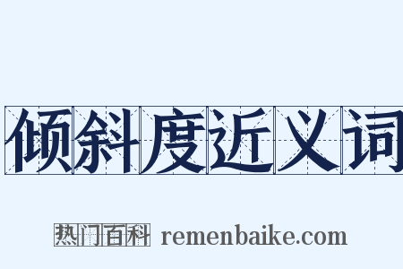 倾斜度近义词是什么意思的图片